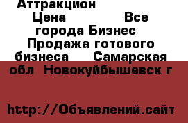 Аттракцион Angry Birds › Цена ­ 60 000 - Все города Бизнес » Продажа готового бизнеса   . Самарская обл.,Новокуйбышевск г.